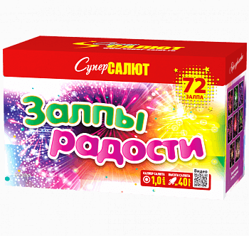 Залпы радости 
